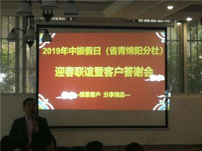 2019年綿陽中旅假日旅行社（省青綿陽分社）迎春聯(lián)誼暨客戶答謝會安州會場集錦