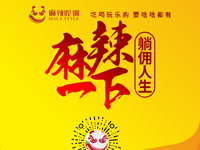 麻辣腔調(diào)隆重上線！網(wǎng)上商城要啥有啥！