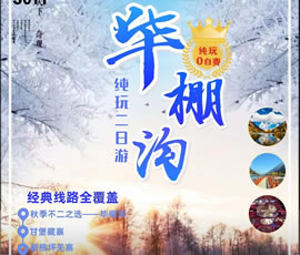 相約在冬季—賞雪線路推薦