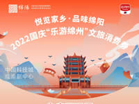 好消息！綿陽中旅假日旅行社系屬綿陽文旅局2022國慶“樂游綿州”文旅消費券指定使用門店