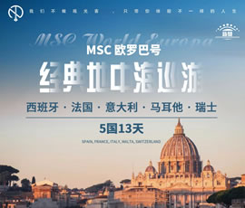 MSC歐羅巴號(hào)經(jīng)典地中海巡游5國13天