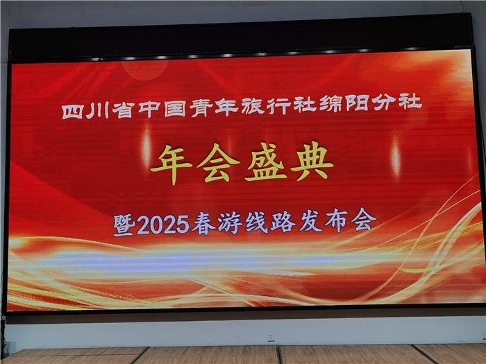 綿陽中旅假日旅行社、四川省中國青年旅行綿陽分社年會(huì)盛典暨2025年春游線路發(fā)布會(huì)